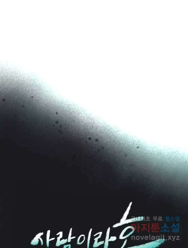 사람이라호 47화 1