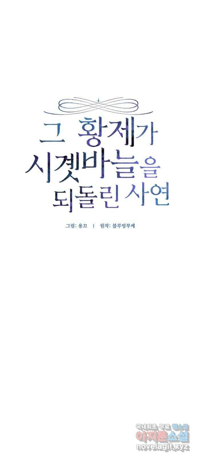 그 황제가 시곗바늘을 되돌린 사연 105화 (완결) 46