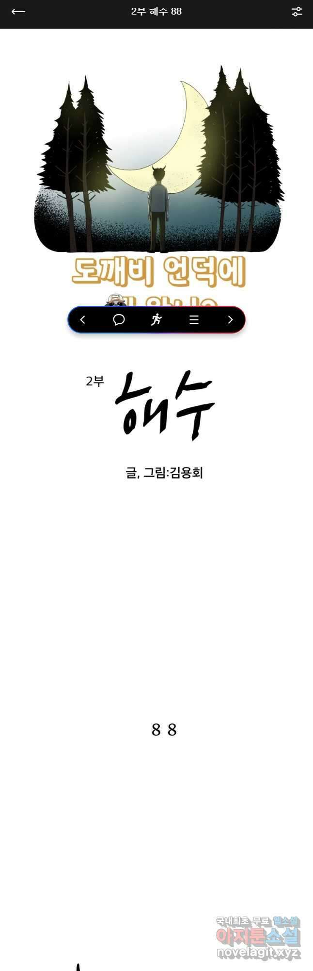 도깨비언덕에 왜 왔니? 2부 해수 88 1