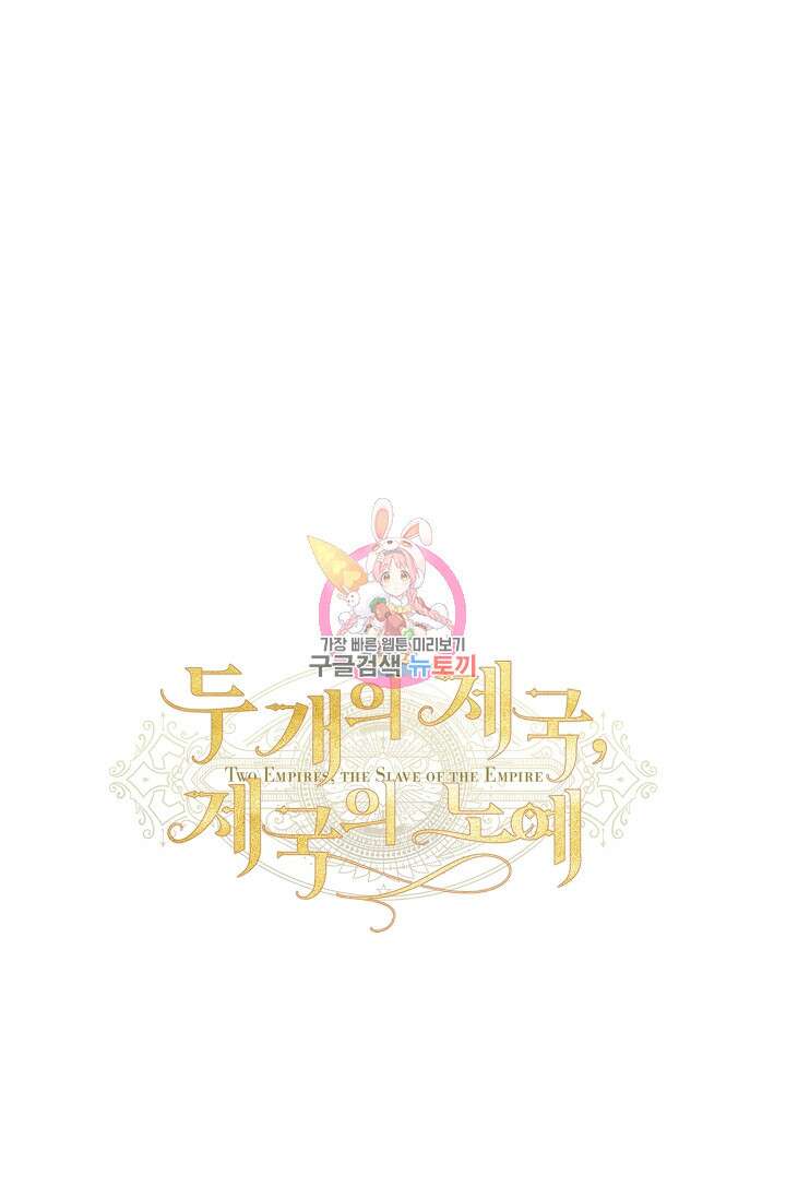 두 개의 제국, 제국의 노예 31화 1