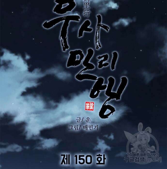 무사만리행 150화 5
