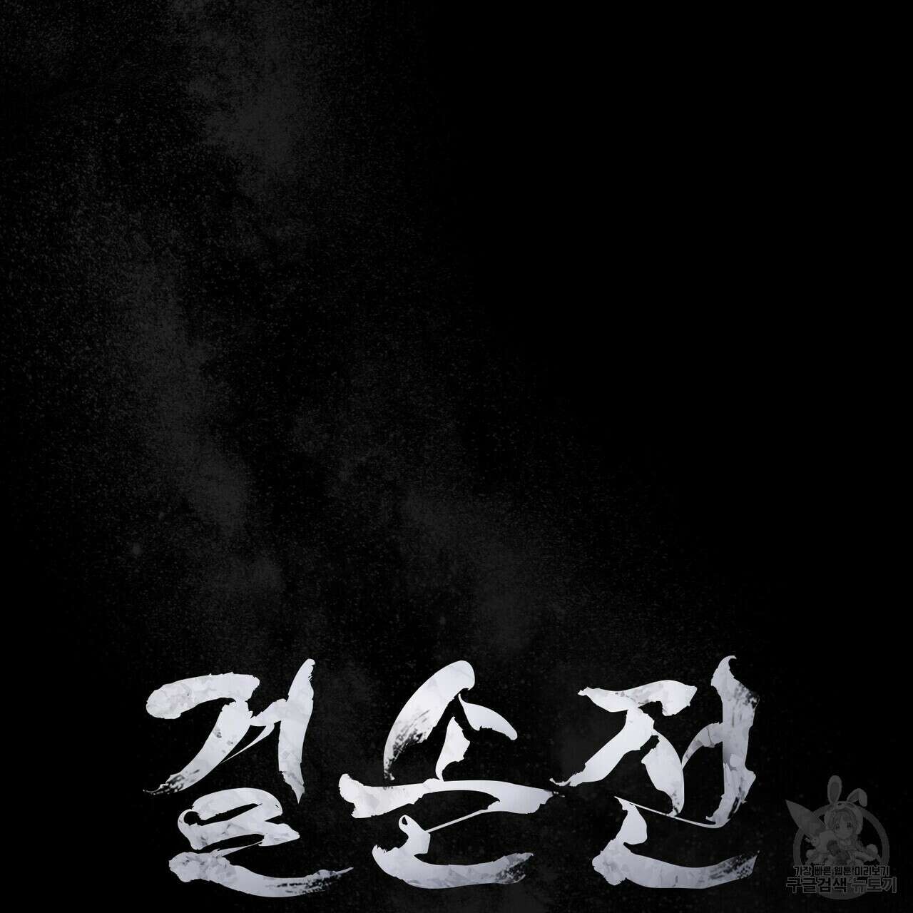 걸손전 7화 17