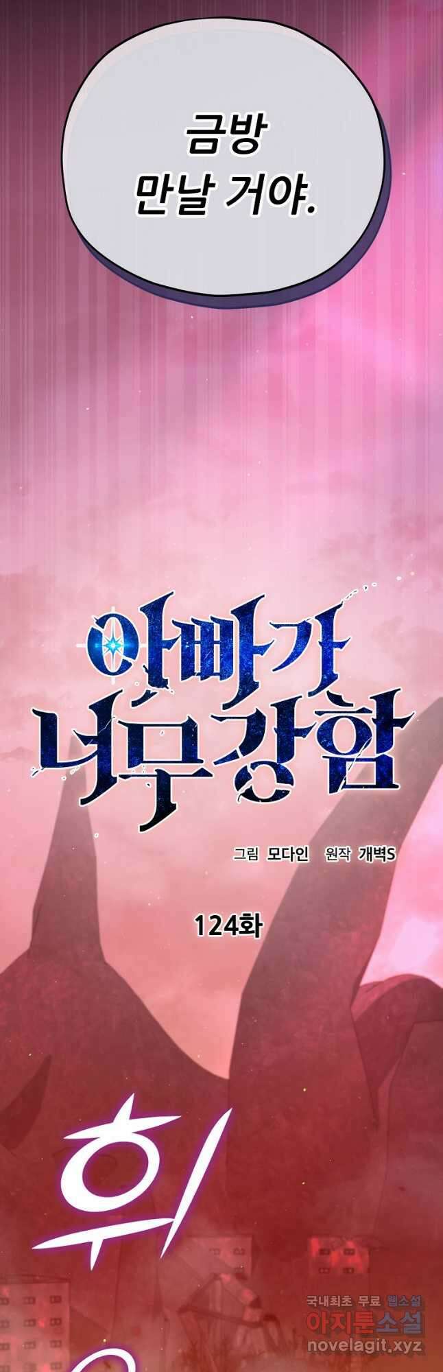 아빠가 너무 강함 124화 9
