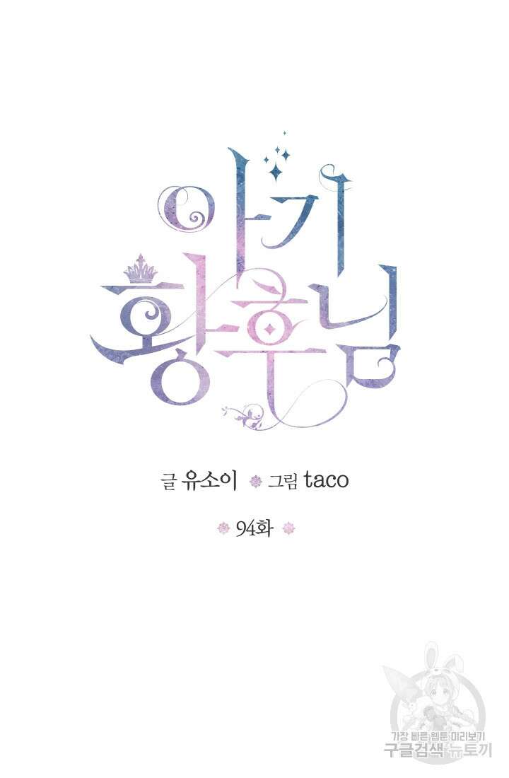 아기 황후님 94화 31