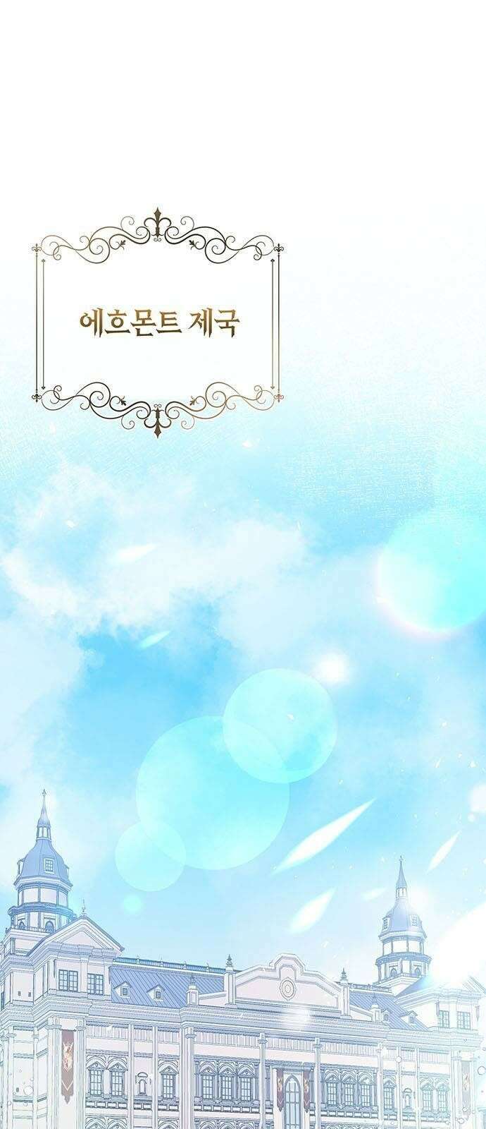황후 자리를 버리겠습니다 1화 1