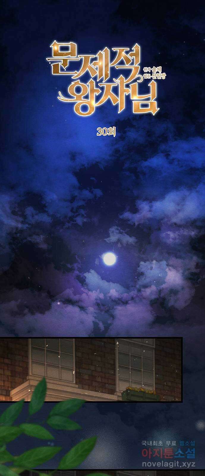 문제적 왕자님 30화 : 조용히, 아름답고 무해하게 10