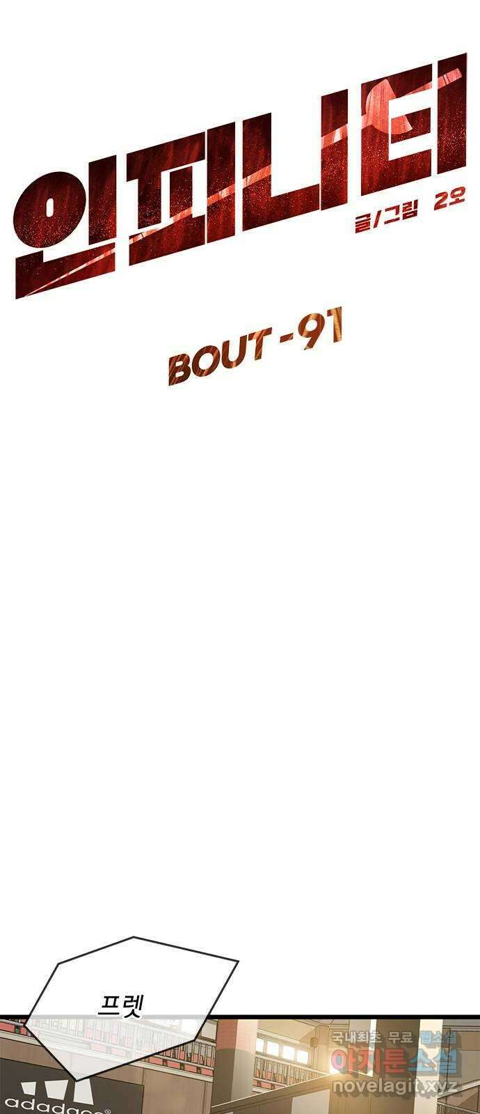 인피니티 91화 5