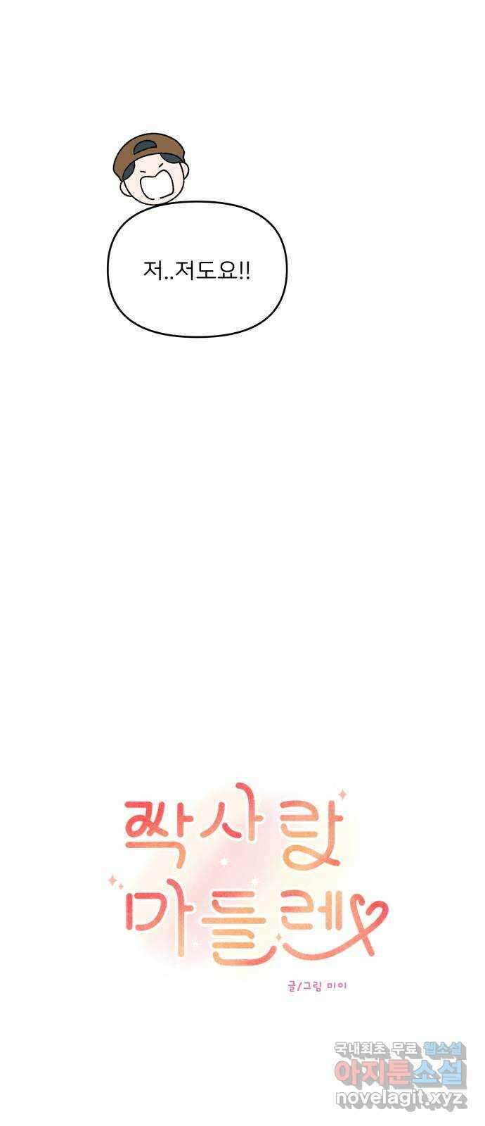 짝사랑 마들렌 65화 23