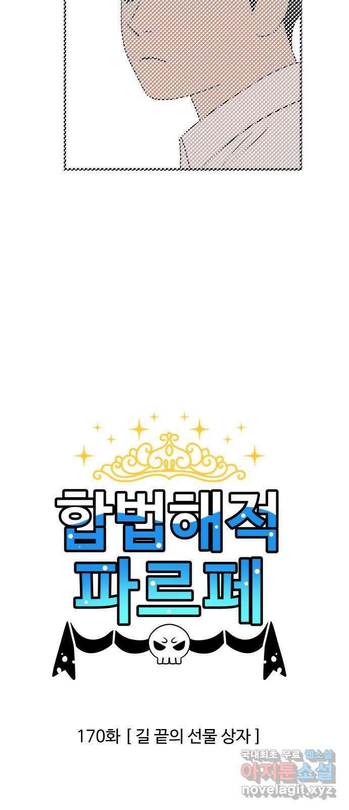 합법해적 파르페 170화 [길 끝의 선물 상자] 2