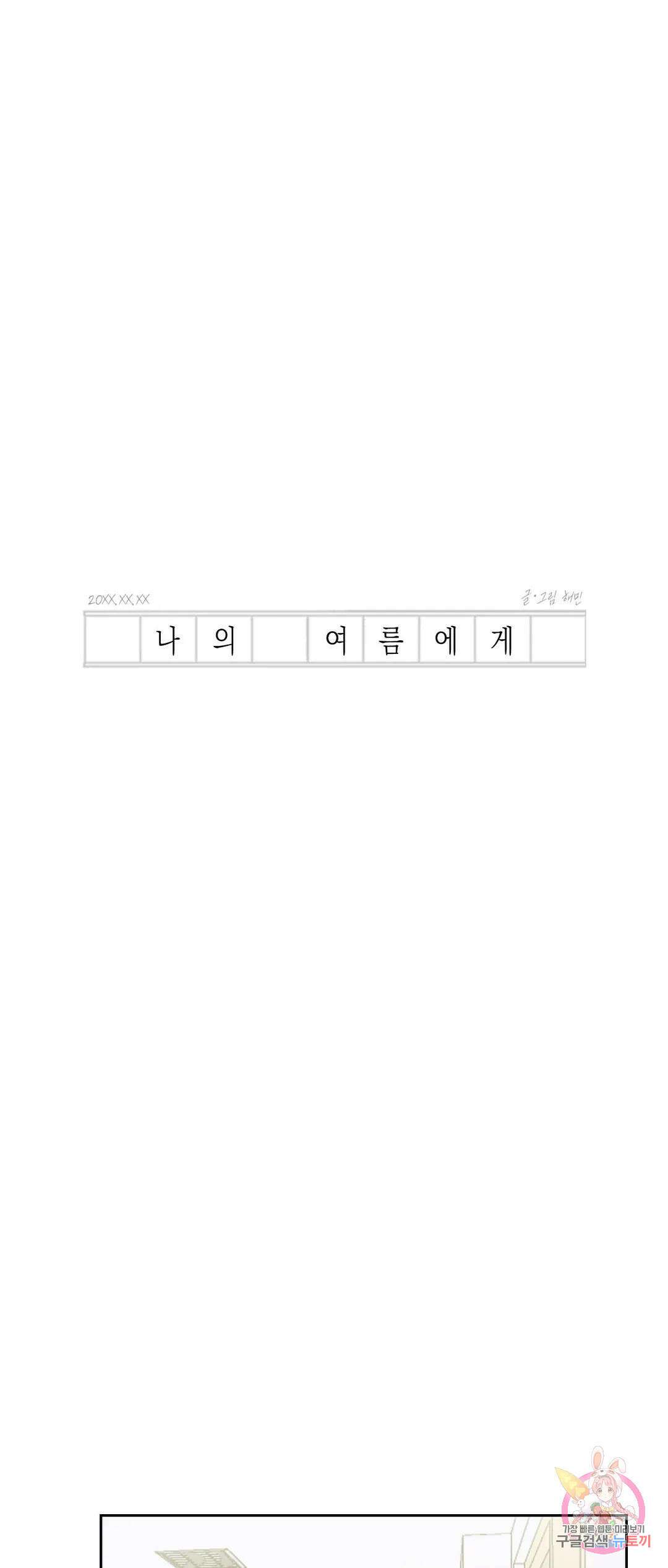 나의 여름에게 39화 5