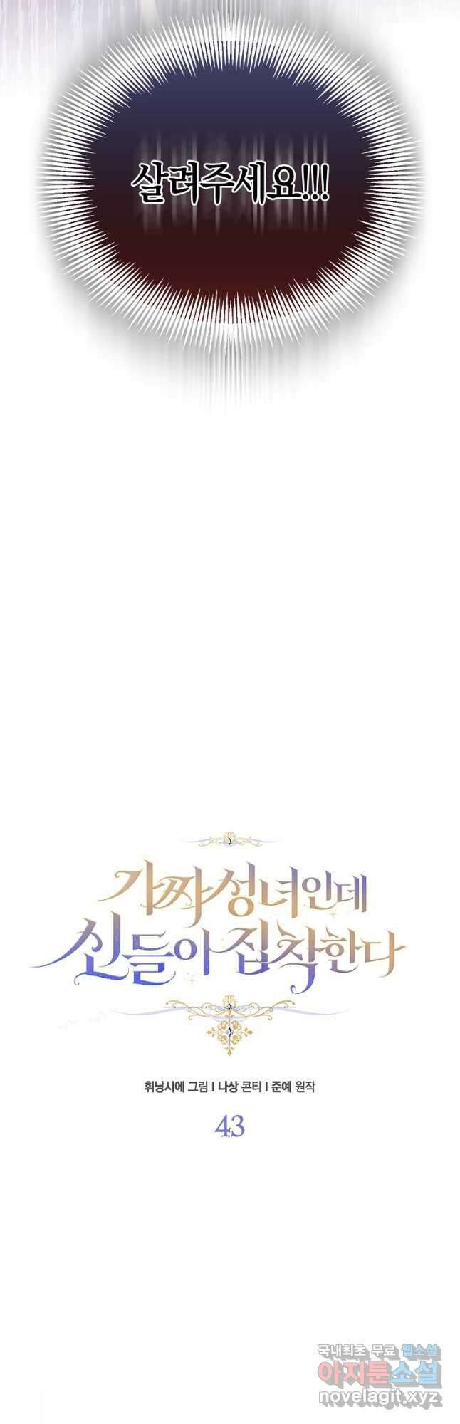 가짜 성녀인데 신들이 집착한다 43화 4