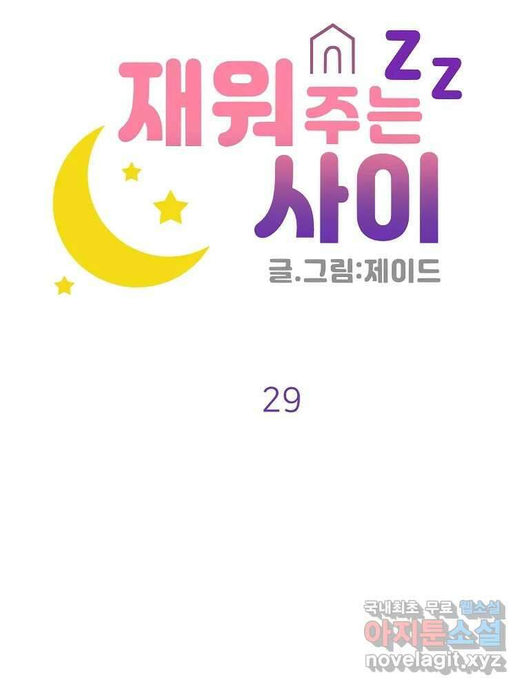 재워주는 사이 29화 18