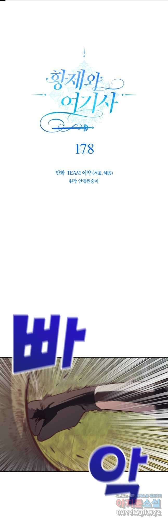 황제와 여기사 178화 1