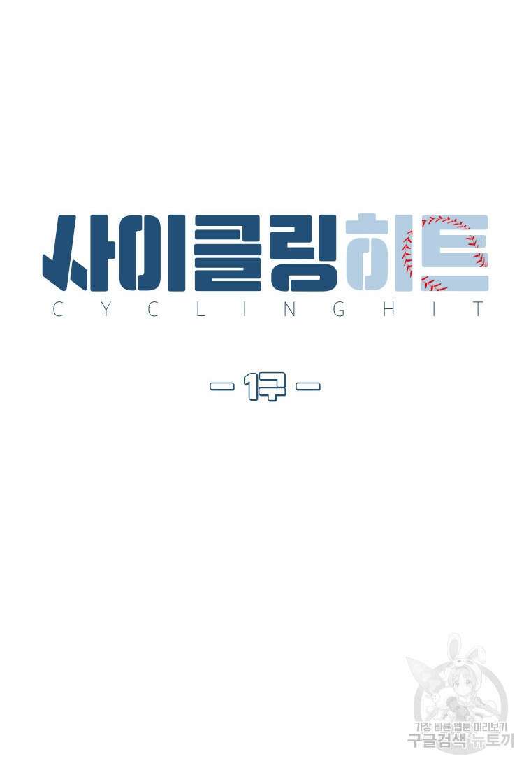 사이클링 히트 1화 18