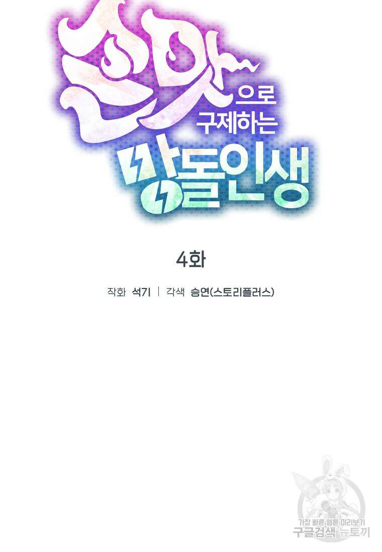 손맛으로 구제하는 망돌 인생 4화 29