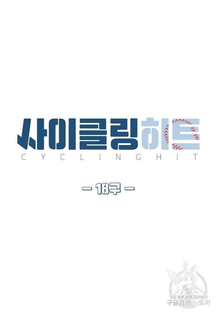 사이클링 히트 18화 12
