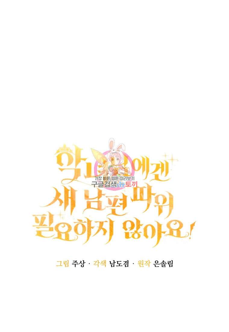 악녀님에겐 새 남편 따위 필요하지 않아요! 9화 1
