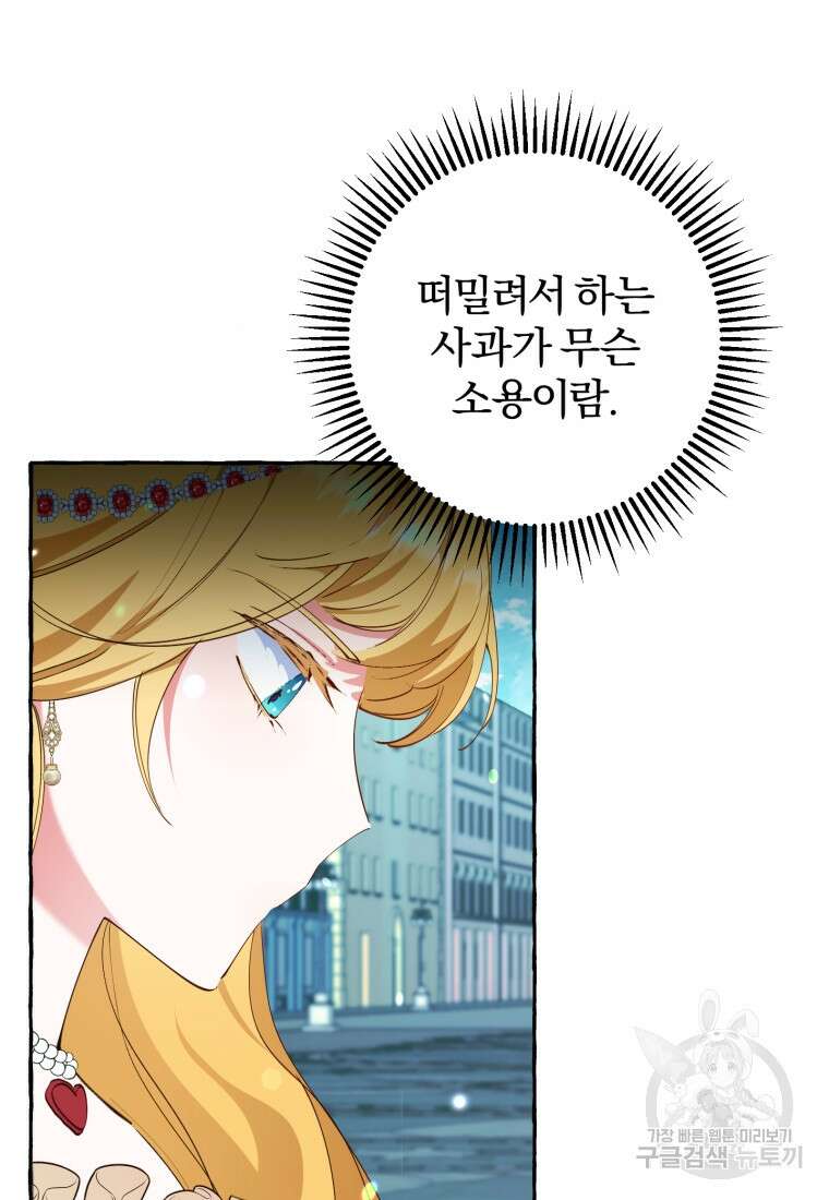 악녀님에겐 새 남편 따위 필요하지 않아요! 9화 81