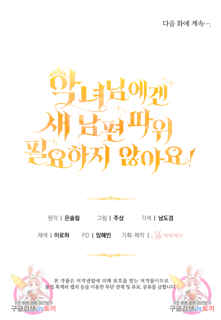 악녀님에겐 새 남편 따위 필요하지 않아요! 9화 117