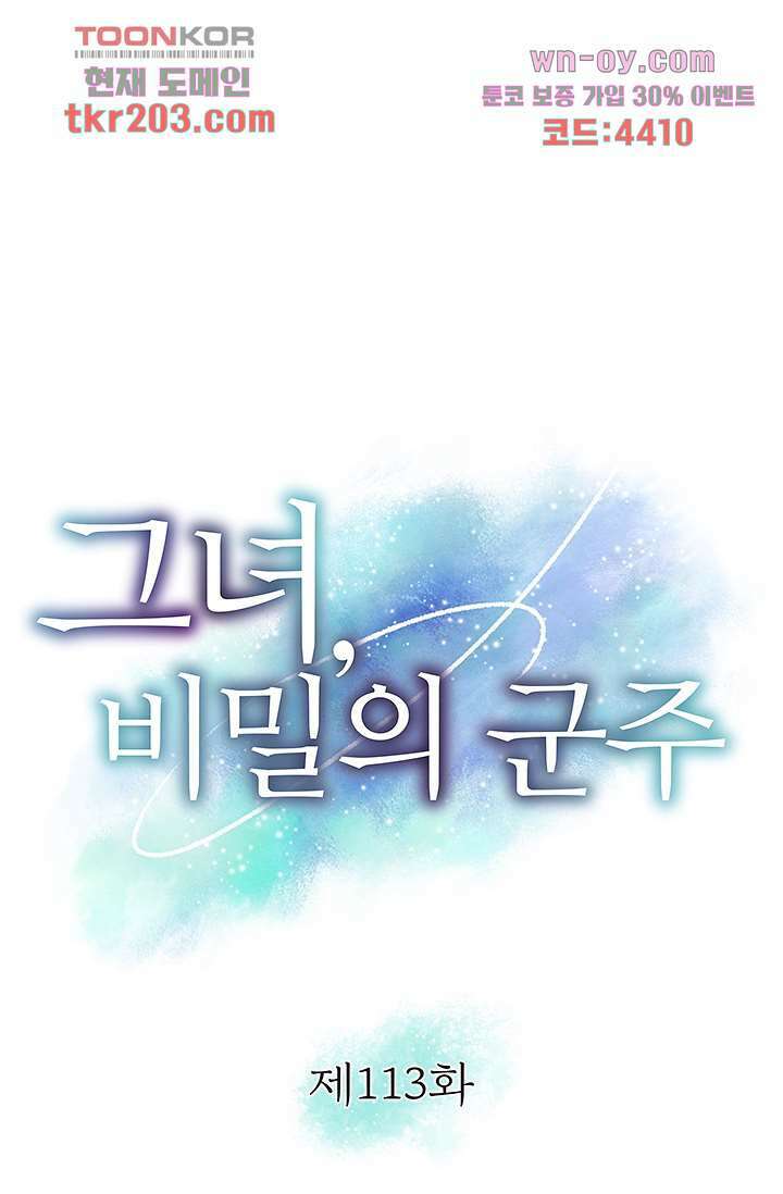 그녀, 비밀의 군주 113화 1