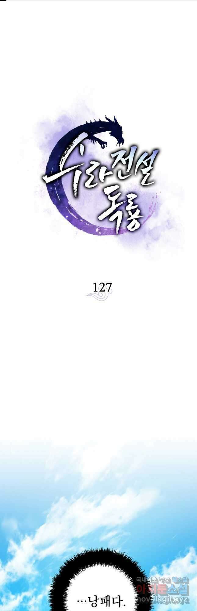 수라전설 독룡 127화 1