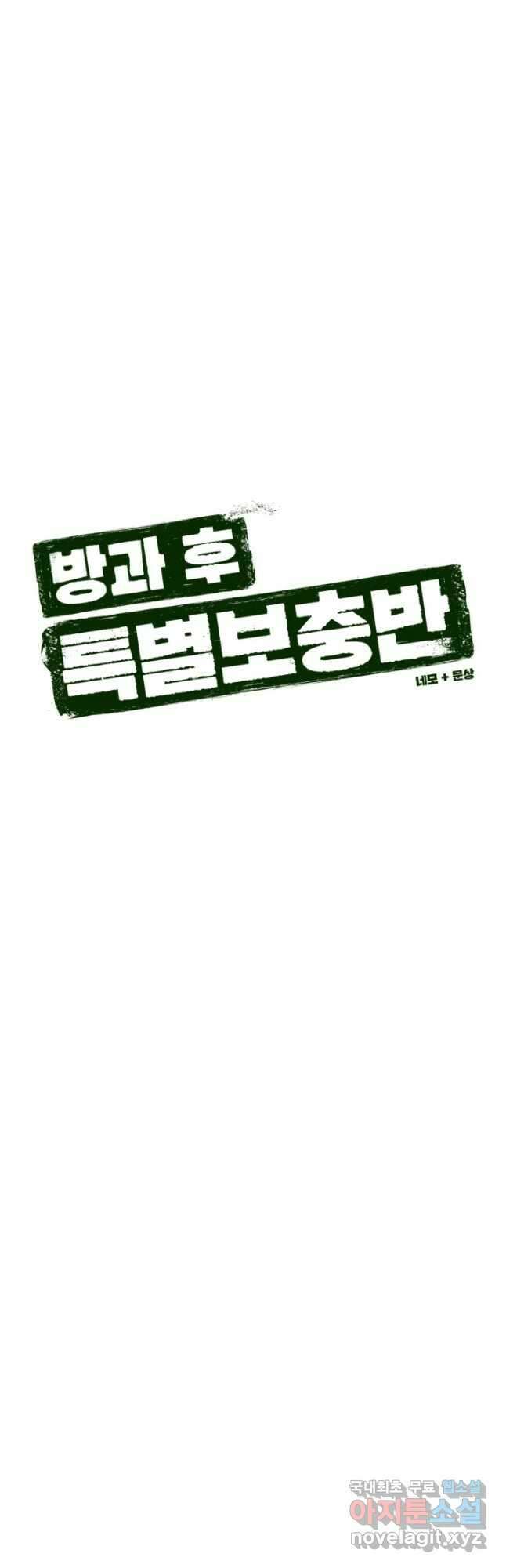 방과 후 특별보충반 38화 13