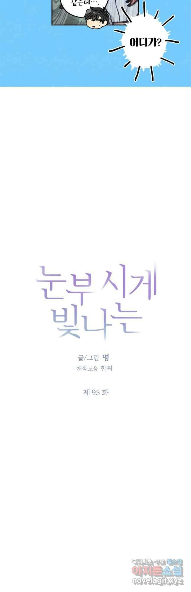 눈부시게 빛나는 95화 8