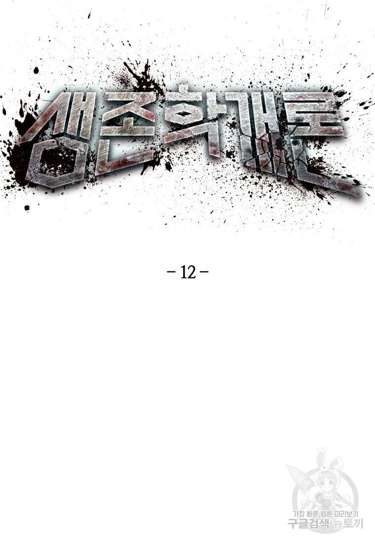 생존학 개론 12화 11