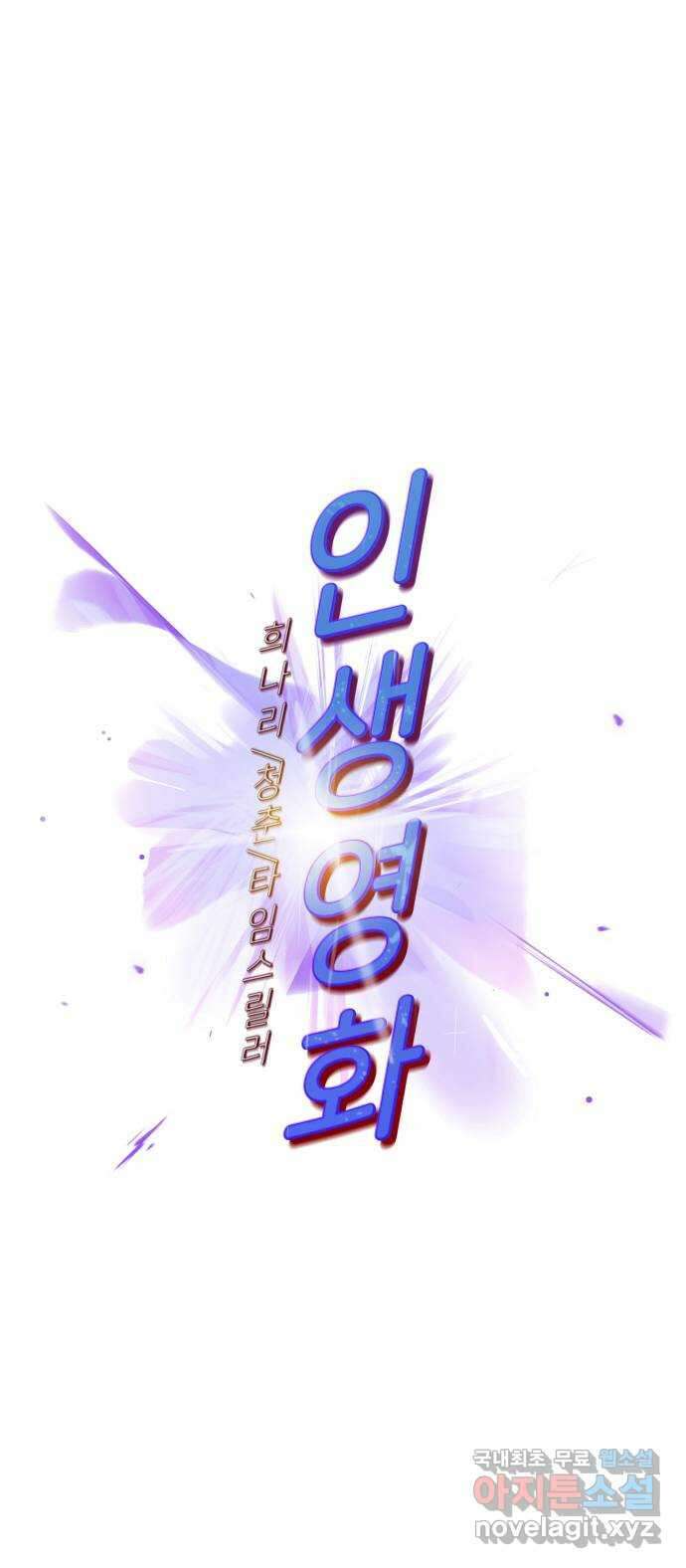 인생영화 18화 얼지마, 죽지마, 부활할거야 19
