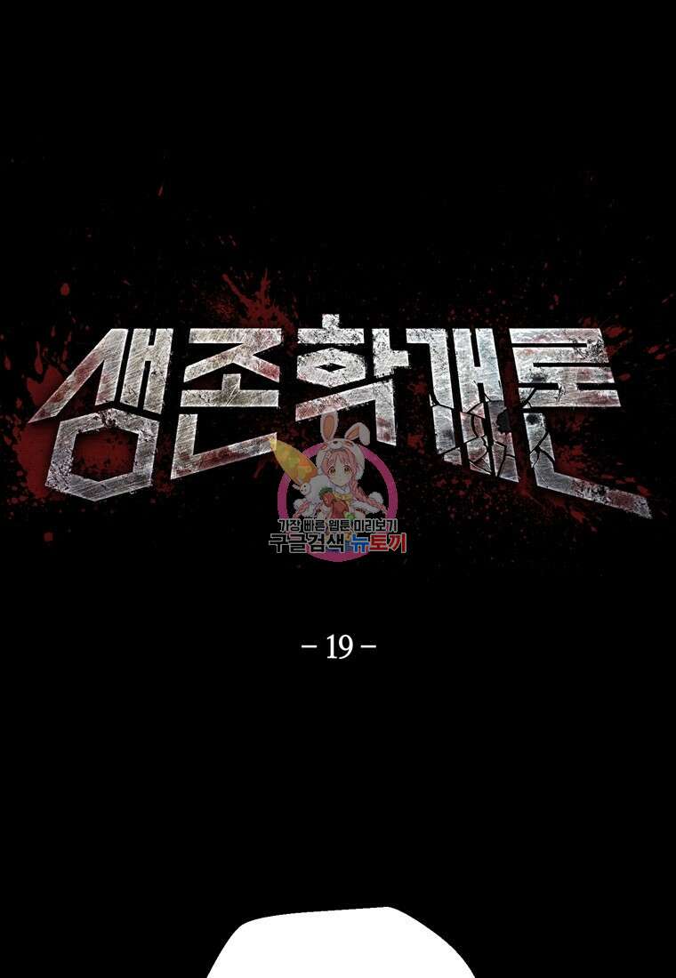 생존학 개론 19화 1