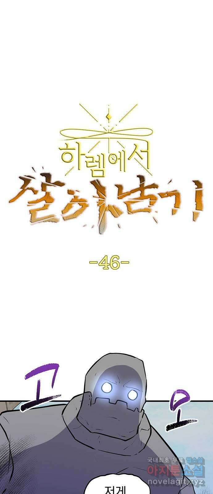 하렘에서 살아남기 46화 3