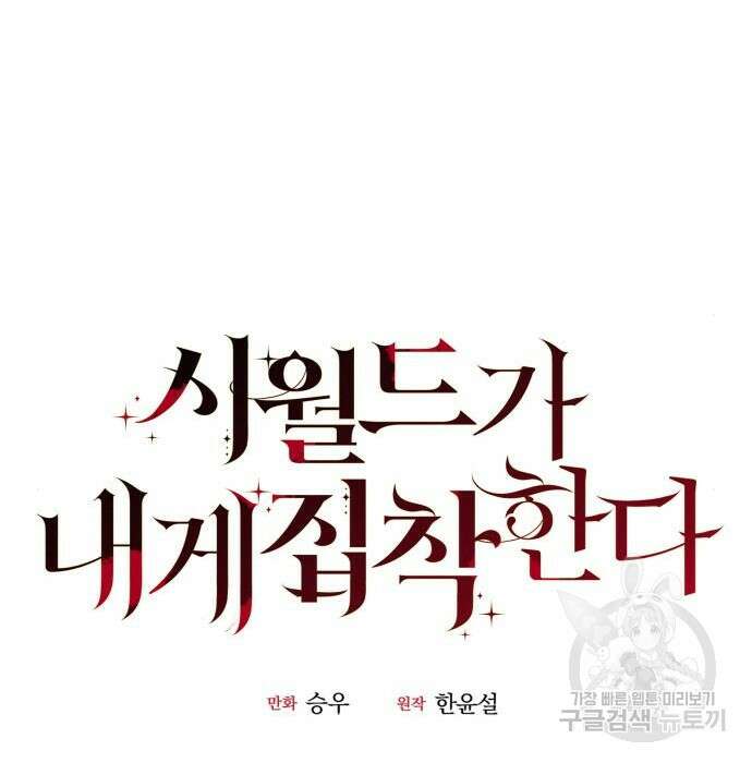 시월드가 내게 집착한다 75화(1부 마지막 화) 18