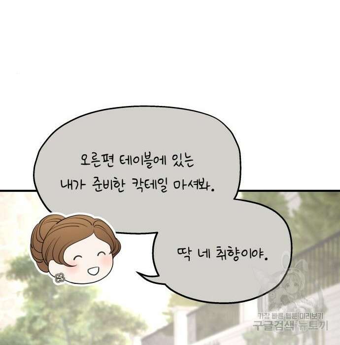시월드가 내게 집착한다 75화(1부 마지막 화) 23