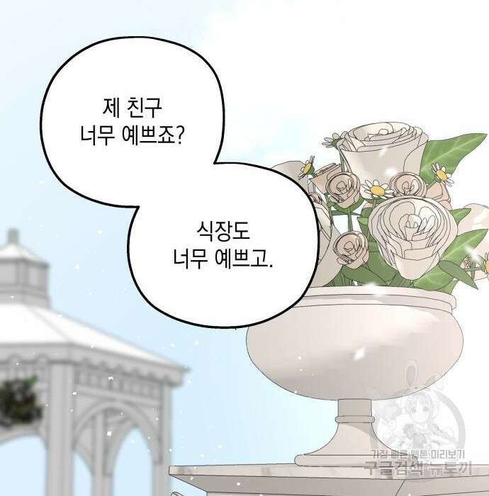 시월드가 내게 집착한다 75화(1부 마지막 화) 83
