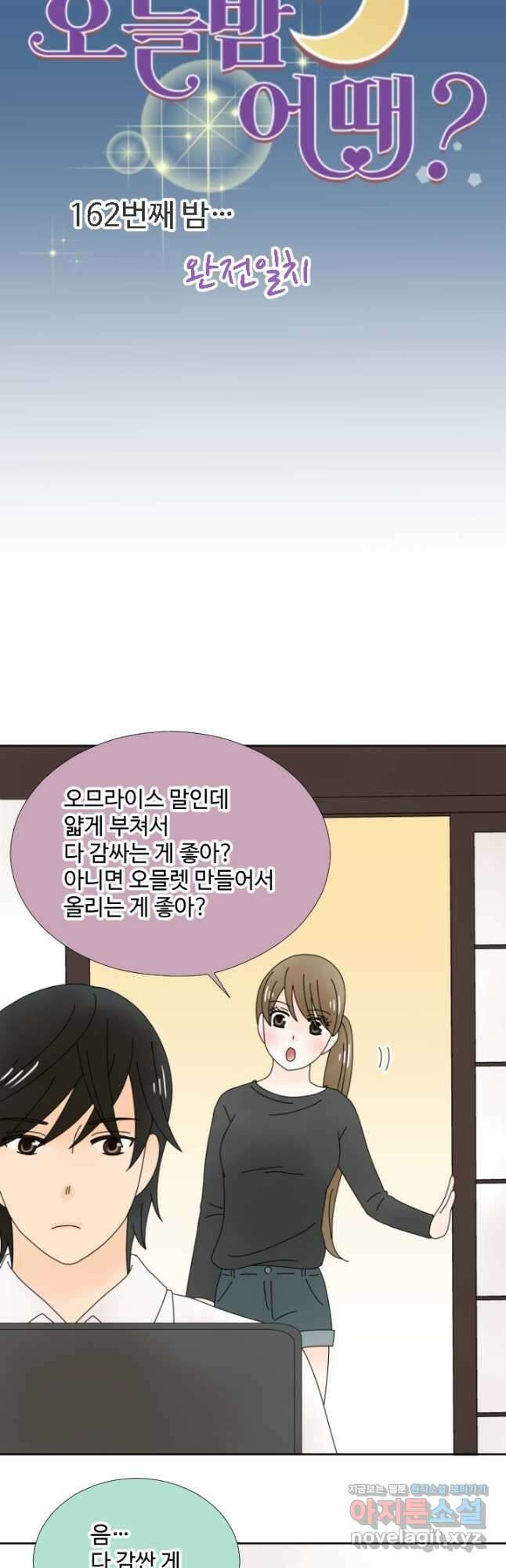 오늘 밤 어때? 162화 4