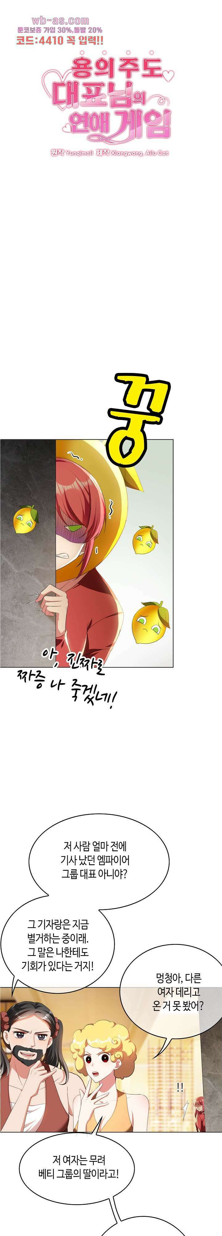 용의주도 대표님의 연애 게임 67화 1