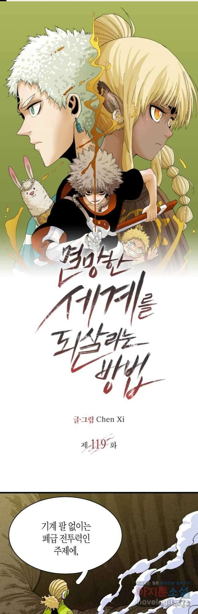 멸망한 세계를 되살리는 방법 119화 1