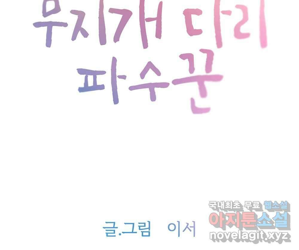무지개다리 파수꾼 106화 7