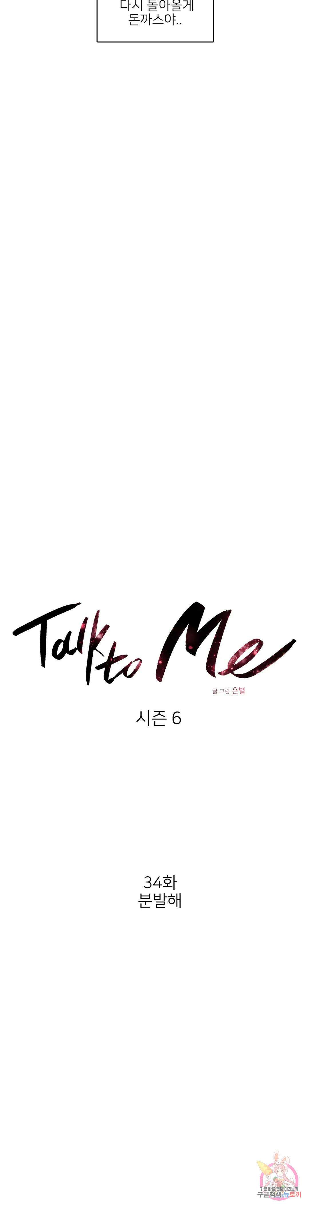 톡투미 148화 6부 34화 6