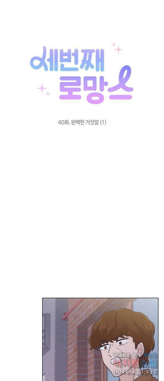 세번째 로망스 40화. 완벽한 거짓말 (1) 1