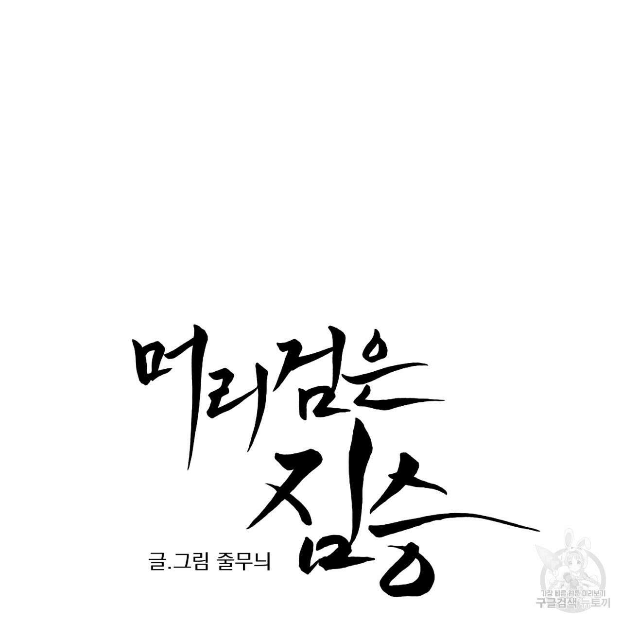 머리 검은 짐승 60화 10