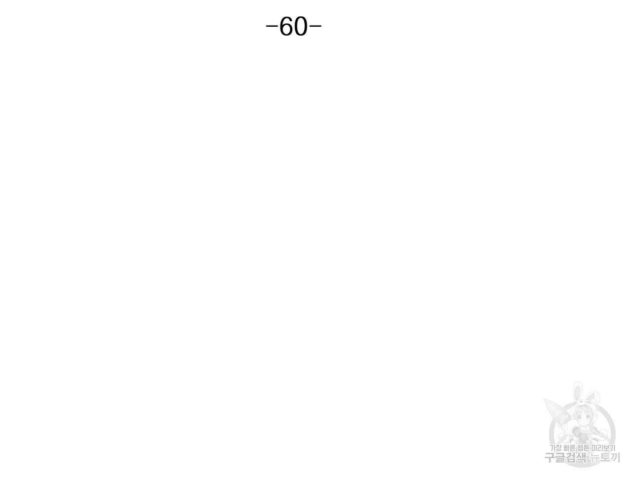머리 검은 짐승 60화 11