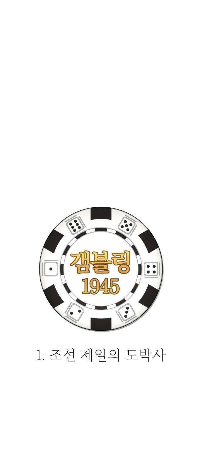 갬블링 1945 1화 1