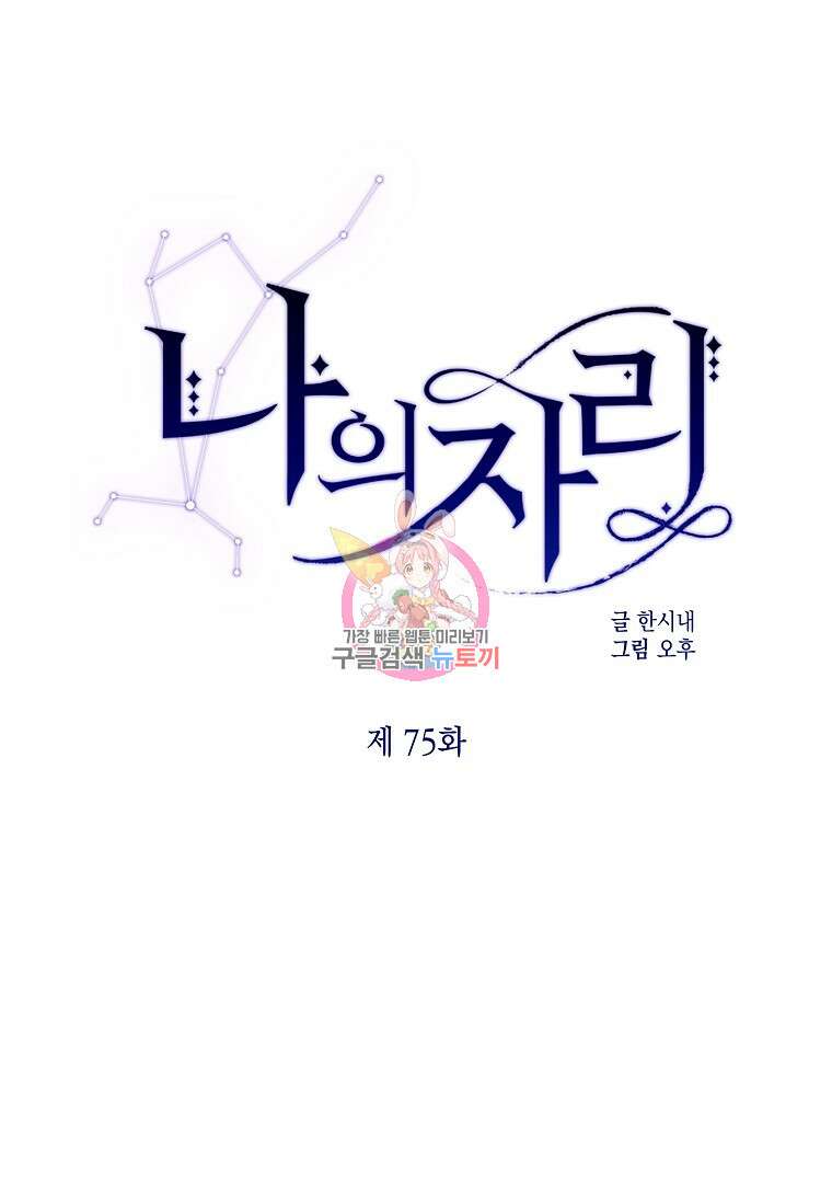 나의 자리 75화 1