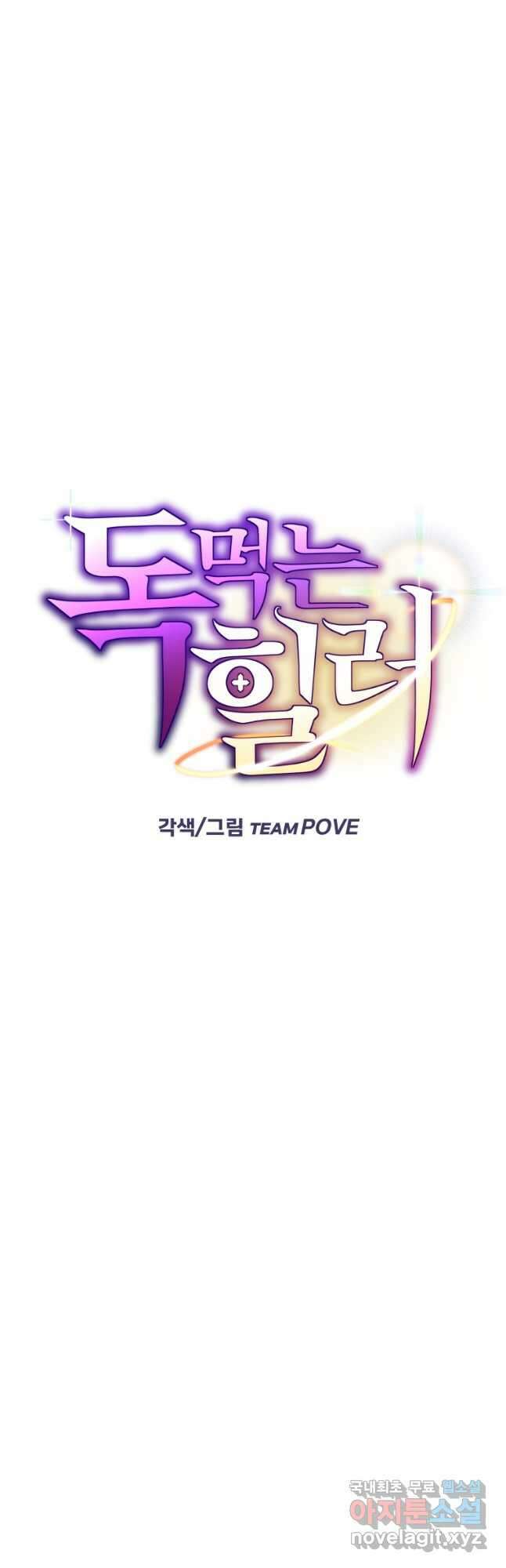 독 먹는 힐러 37화 12
