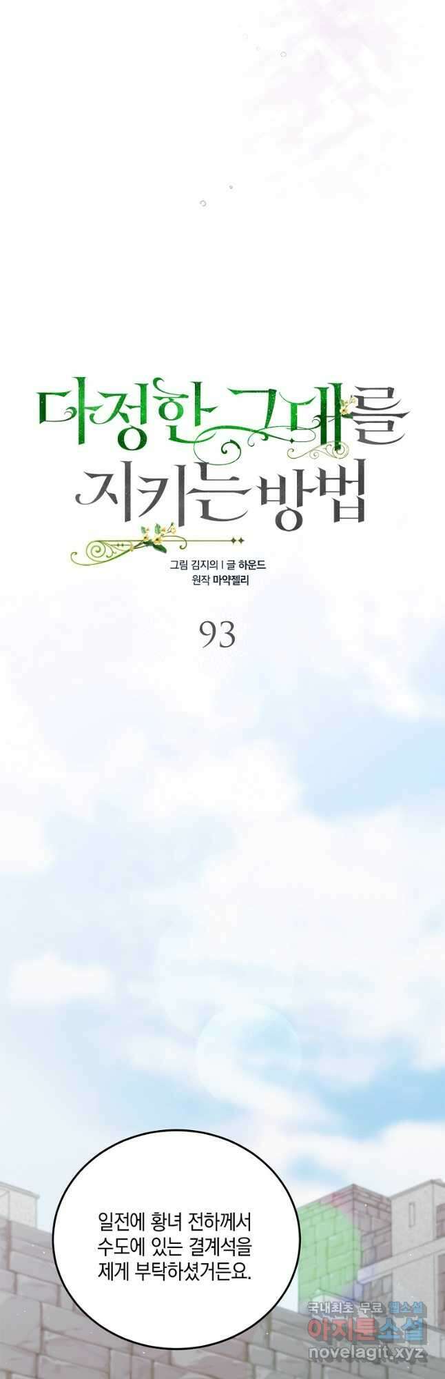 다정한 그대를 지키는 방법 93화 6