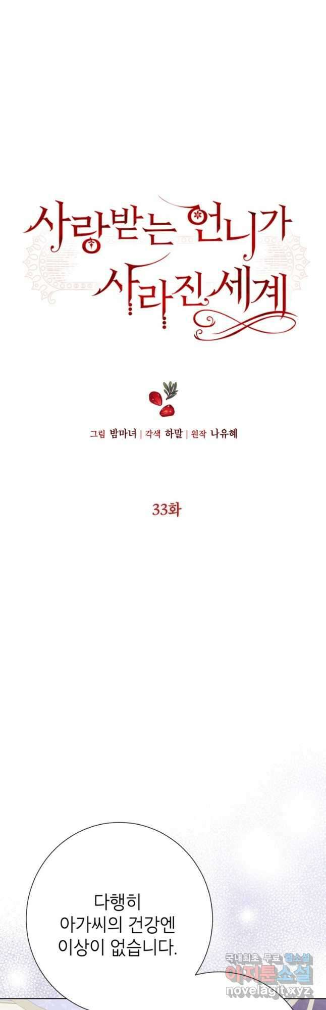 사랑받는 언니가 사라진 세계 33화 5