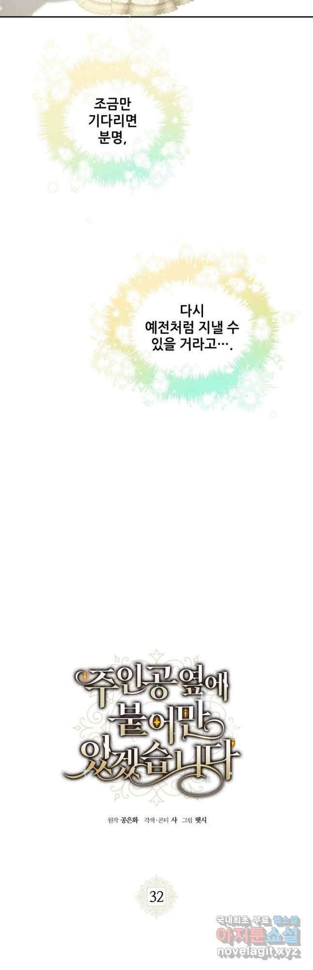 주인공 옆에 붙어만 있겠습니다 32화 2