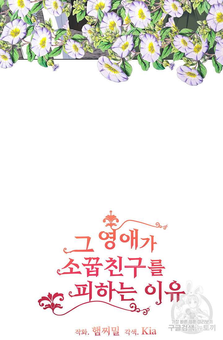 그 영애가 소꿉친구를 피하는 이유 69화 7