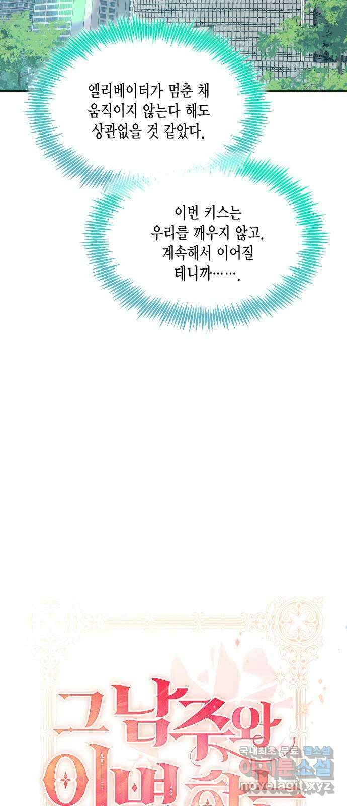 그 남주와 이별하는 방법 60화. 다시 시작하시겠습니까? (3) (마지막 화) 17